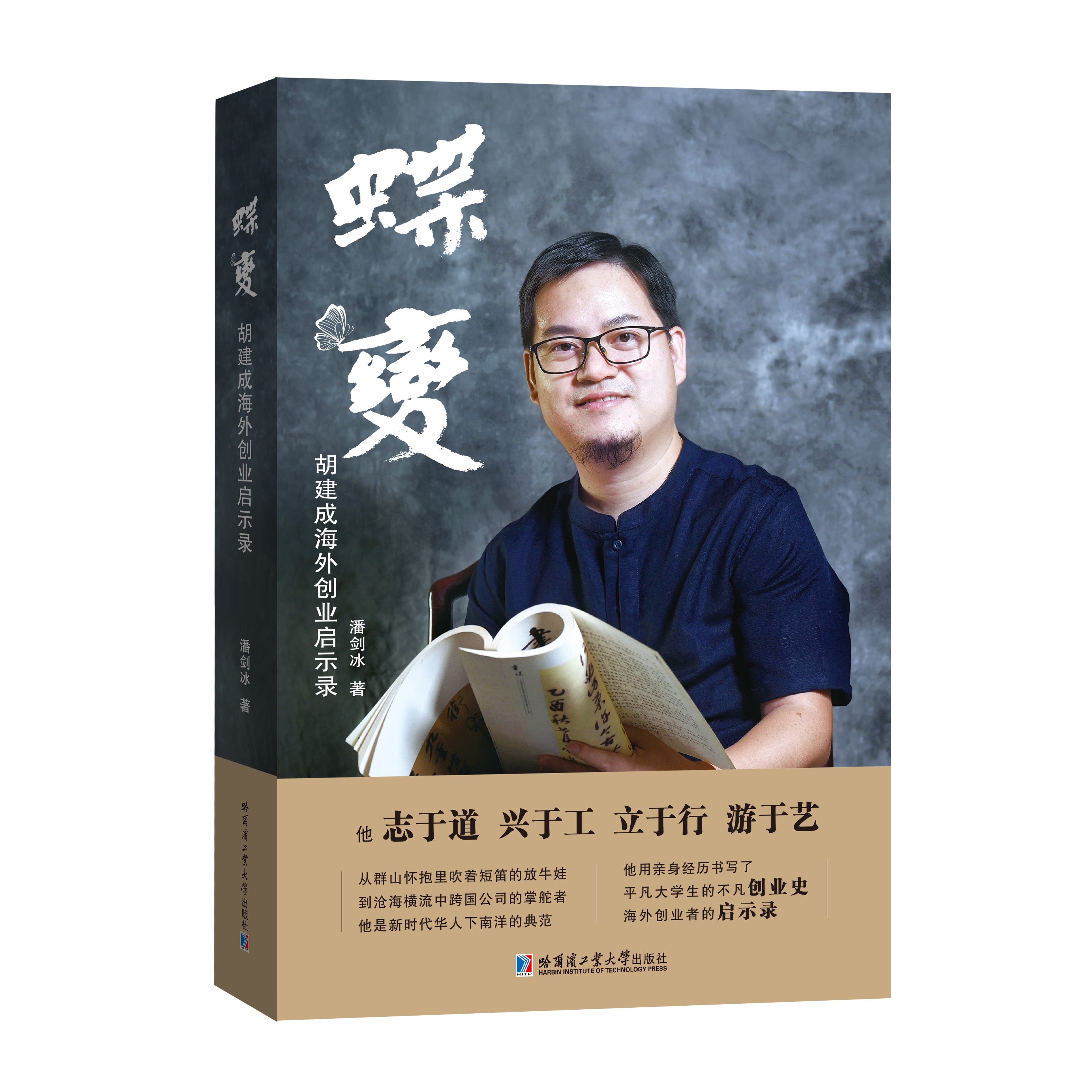 化茧成蝶,翩跹起舞《蝶变—胡建成海外创业启示录》作者手记